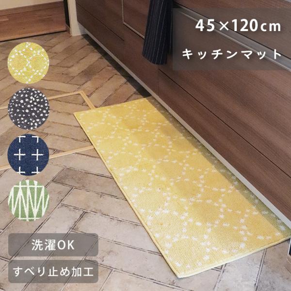 キッチンマット 北欧 ナチュラルキッチンマット インテリアマット 長方形 45×120cm ナチュラ...