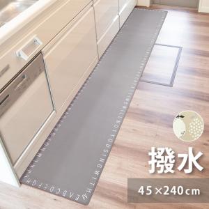 キッチンマット 45cm 240cm 長方形 北欧 撥水 ふけるインテリアマット マット インテリアマット 単品 フラット 薄型