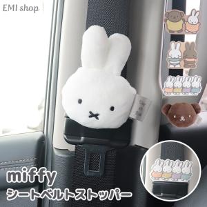 ミッフィー シートベルトストッパー キャラクター カー用品 便利グッズ 調整 ベルト 車用品 車用 miffy かわいい 大人 子供｜EMI SHOP ヤフー店