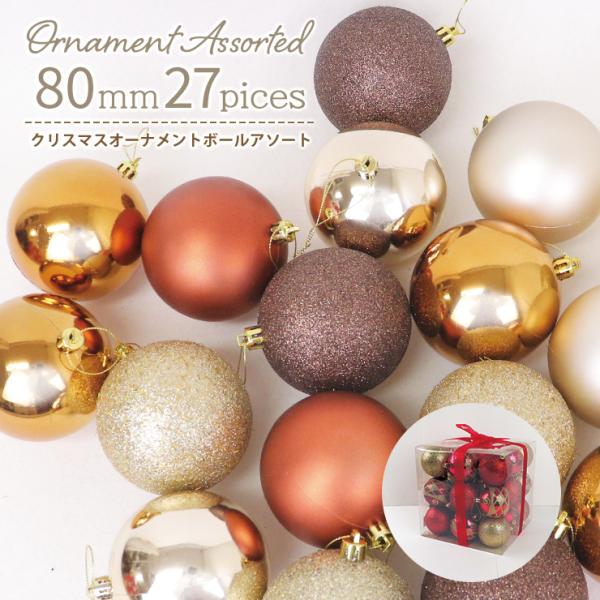 オーナメント 飾り ボール 80mm セット 27個ツリー セット おしゃれ christmas t...