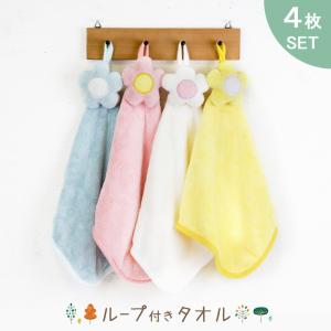 ループ付きタオル 4枚セット 花 ループタオル ループ付