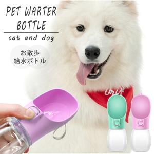 ペット 水 水飲みボトル 犬 水飲み器 給水 ペットウォーターボトル 携帯用 ペット用品 水筒 水飲み 軽量 散歩 外出 ストラップ付 猫｜EMI SHOP ヤフー店