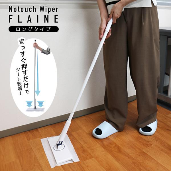 ワイパー 掃除 フローリングワイパー 本体 フロアワイパー フロアモップ 床 壁 拭き掃除 掃除用品...