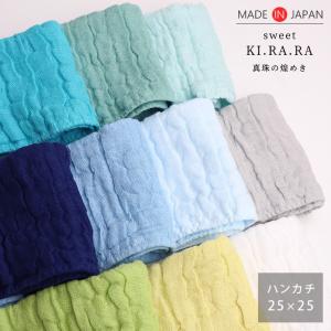 ガーゼタオル 日本製 スウィートキララフワリー ハンカチ カラー 寒色 真珠糸 ナチュラル タオル ガーゼ
