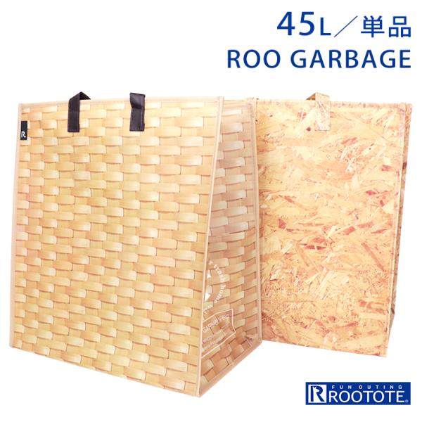 ルーガービッジ 45L 単品 ルートート ストレージバッグ ゴミ袋 ROOTOTE 人気 屋内 屋外...