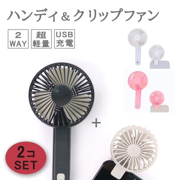扇風機 ハンディファン 小型 卓上扇風機 携帯扇風機 クリップファン 2個セット 首かけ 小型扇風機...