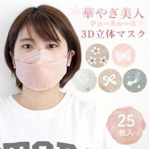 マスク 不織布 25枚 立体マスク チュールマスク レースマスク カラーマスク 柄 使い捨て 立体 五層構造 大人用 花粉 飛沫 風邪 ホコリ PM2.5