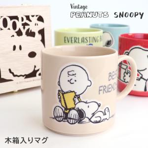 マグカップ 北欧 陶器 木箱 木箱付き 木箱入り スヌーピー コップ マグ 350ml ブランド ピーナッツ SNOOPY PEANUTS オラフ アンディ