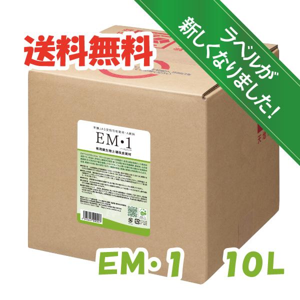 ＥＭ１〈10Ｌ〉　乳酸菌　酵母　ＥＭ菌　土壌改良材　有機JAS適合資材　Ａ飼料　送料無料