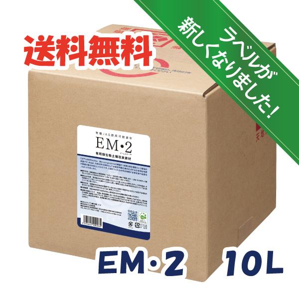 ＥＭ２〈10Ｌ〉　ＥＭ菌　土壌改良材　有機JAS適合資材　送料無料