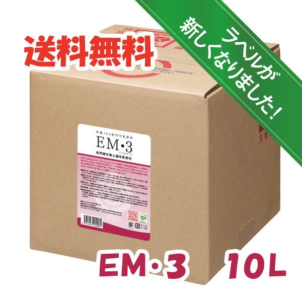 ＥＭ３〈10Ｌ〉　光合成細菌　ＥＭ菌　土壌改良材　有機JAS適合資材　送料無料