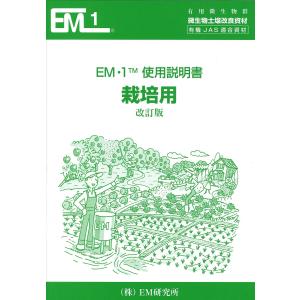 EM1使用説明書 栽培編 (税込)〈A4判 40頁〉の商品画像
