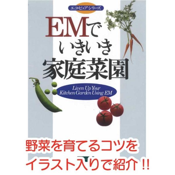 ＥＭでいきいき家庭菜園〈Ａ４判　178頁〉　39品種別栽培マニュアルイラスト付き　無農薬栽培マニュア...