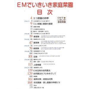 EMでいきいき家庭菜園〈A4判 178頁〉 3...の詳細画像5