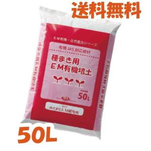 種まき用ＥＭ有機培土 〈50L〉　芽出し用　セルトレイ用　有機JAS適合資材　送料無料【メーカー直送...