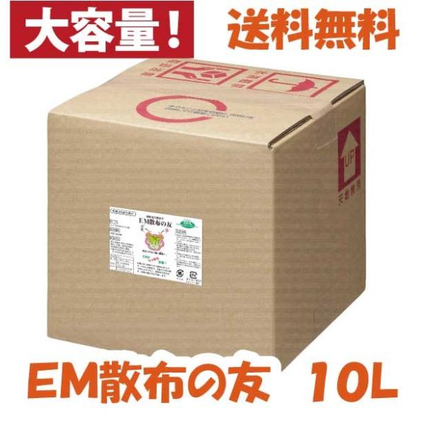 ＥＭ散布の友〈10Ｌ〉 植物活力補助剤 有機ＪＡＳ適合資材 送料無料