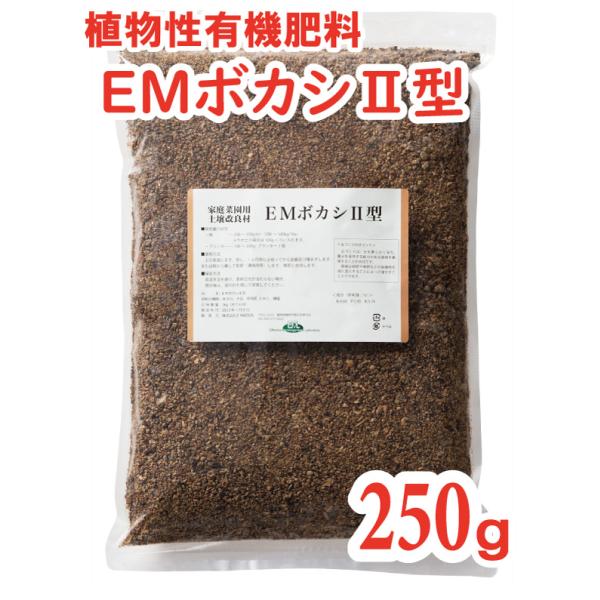 ＥＭボカシII型 〈250g〉有機肥料　ボカシ肥料　発酵肥料　アミノ酸肥料