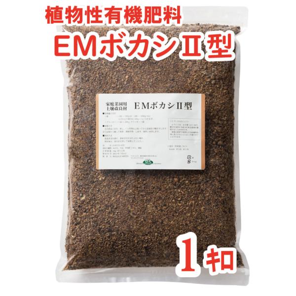 ＥＭボカシII型 〈1kg〉　乳酸菌　酵母　有機肥料　ボカシ肥料　発酵肥料