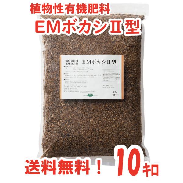 ＥＭボカシII型 〈10kg〉有機肥料　ボカシ肥料　発酵肥料　乳酸菌　酵母　送料無料【受注生産品】