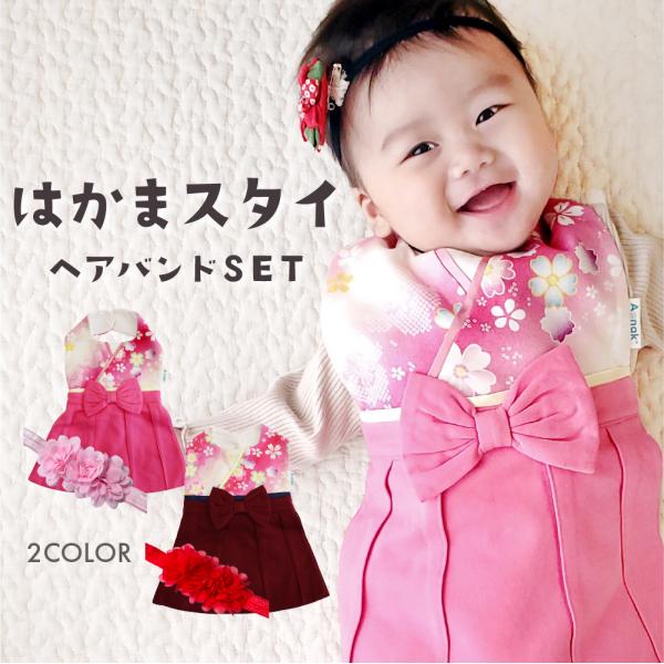 袴スタイ はかま スタイ よだれかけ ベビー 赤ちゃん 女の子 髪飾り スタイ よだれかけ エプロン...