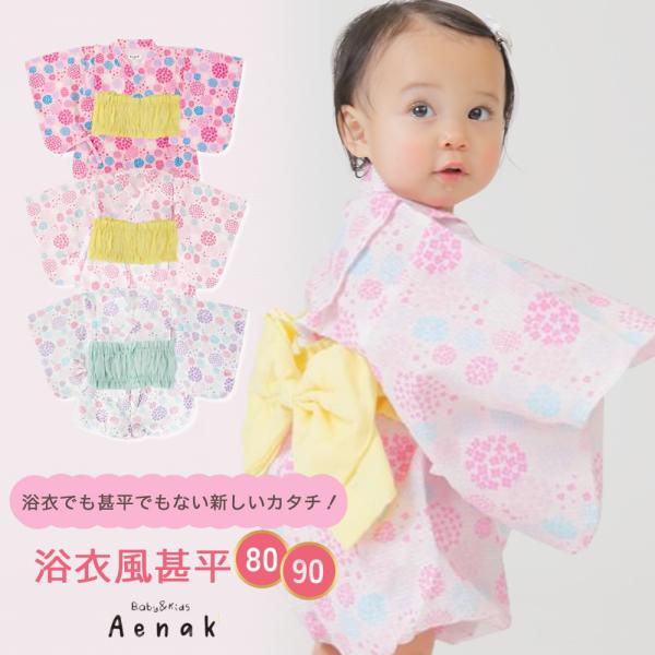 ベビー 浴衣 甚平 帯 Aenak アエナック 赤ちゃん 女の子 ゆかた じんべい 紫陽花 あじさい...