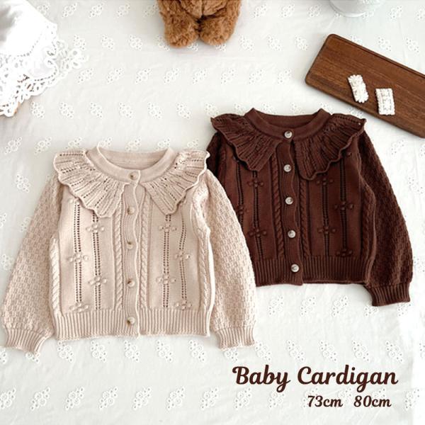 カーディガン ベビー 女の子 ベビー服 子供 春 秋 冬 羽織 ベージュ ブラウン 73 80 90...