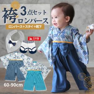 袴ロンパース 男の子 ベビー はかま 足袋靴下 スタイ セット 赤ちゃん 和服 着物 ベビー服 60 70 80 90