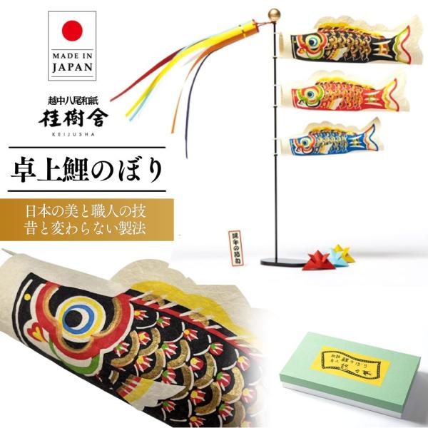 桂樹舎 鯉のぼり 悠々 室内 卓上 日本製 和紙 こいのぼり 節句 端午の節句 子供の日 男の子 初...