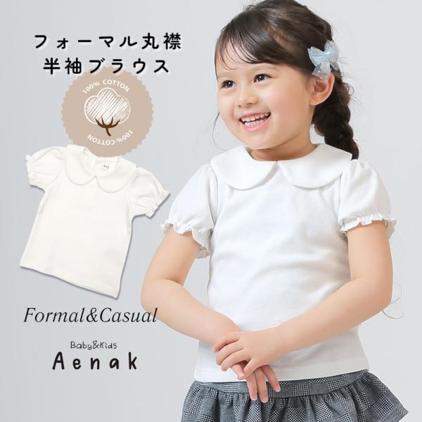 ブラウス カットソー 半袖 Aenak アエナック フォーマル ベビー 女の子 赤ちゃん  キッズ ...