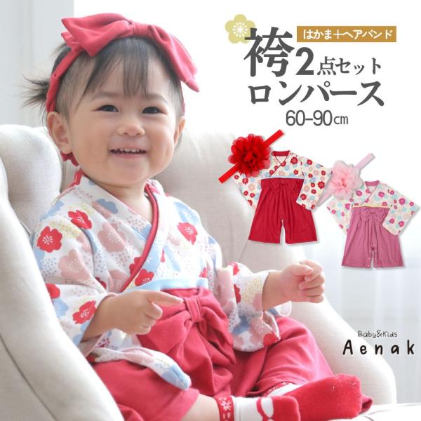 袴ロンパース はかま ロンパース 北欧柄 アエナック Aenak ヘアバンド ベビー 赤ちゃん 女の...