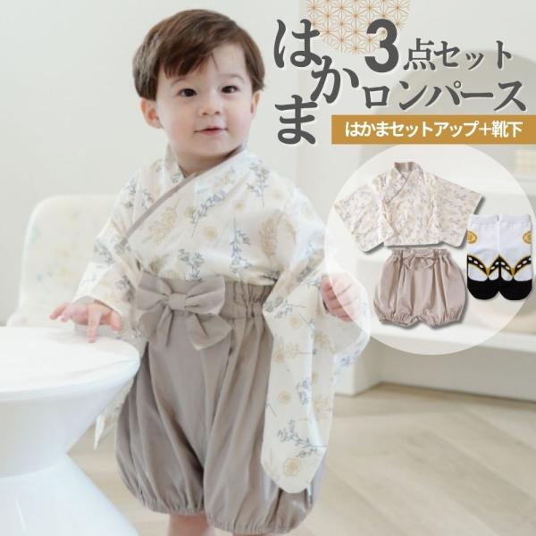 袴 はかま セパレート セットアップ 靴下 セット 着物 和服 ベビー 赤ちゃん 男の子 ロンパース...