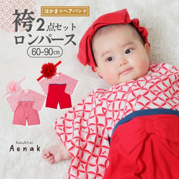 袴ロンパース はかま ロンパース 七宝柄 アエナック Aenak ヘアバンド ベビー 赤ちゃん 女の...