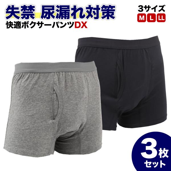 軽失禁パンツ 尿漏れパンツ メンズ 男性用 快適ボクサーパンツDX LL グレー 3枚セット