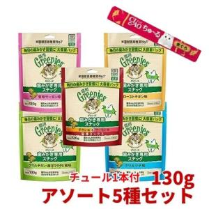 グリニーズ 猫 130g 5個セット チュール1本付き 歯みがき専用スナック