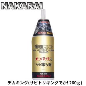 ナカライ デカキング 錆び落とし剤 260g 専用クロス付属 サビトリキングデカ クロームメッキ用サビ取り剤｜emmarket