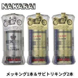 ナカライ メッキング サビトリキング セット メッキ保護剤 錆び落とし