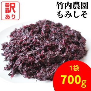 訳あり 竹内農園 もみしそ 700g もみ紫蘇 無添加 紀州産  国産 赤しそ 赤紫蘇 お徳用