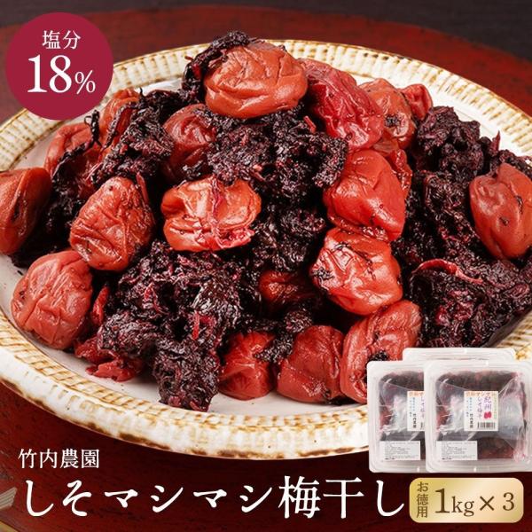 竹内農園 しそマシマシ梅干し 3kg 1kg×3個セット 梅干し 無添加 しそ うめぼし 紀州南高梅...