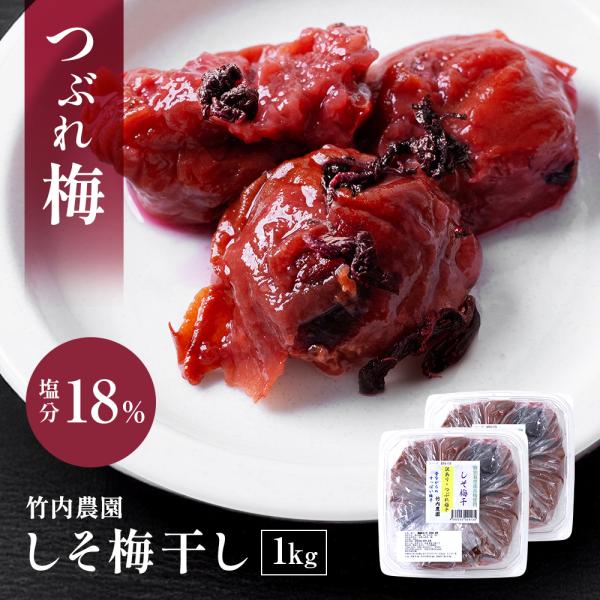 つぶれ梅 しそ 紀州南高梅 竹内農園 しそ梅干し 訳あり 1kg つぶれ梅干し 潰れ梅 つぶれうめ ...