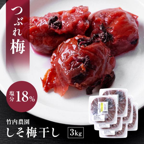 つぶれ梅 しそ 紀州南高梅 竹内農園 しそ梅干し 訳あり 3kg つぶれ梅干し 潰れ梅 つぶれうめ ...