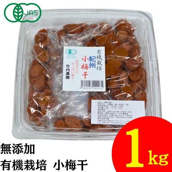 竹内農園 有機 小梅干 1kg 紀州産 梅干し 小梅 無添加 有機JAS うめぼし 家庭用 お徳用 ...