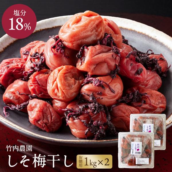 竹内農園 しそ梅干し 1kg×2個 2kg 梅干し 無添加 しそ うめぼし 紀州南高梅 特別栽培 紀...