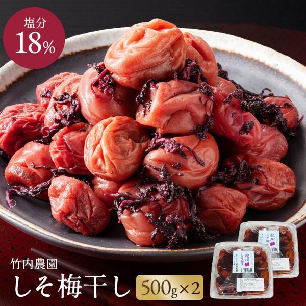 竹内農園 しそ梅干し 500g×2個 1kg 梅干し 無添加 しそ うめぼし 紀州南高梅 特別栽培 ...