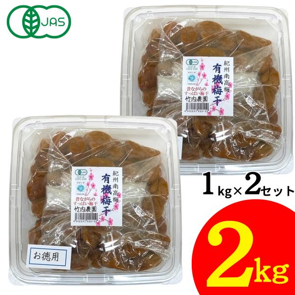 竹内農園 紀州南高梅 有機梅干 1kg×2個 2kg 有機JAS 紀州産 梅干し うめぼし ウメボシ...