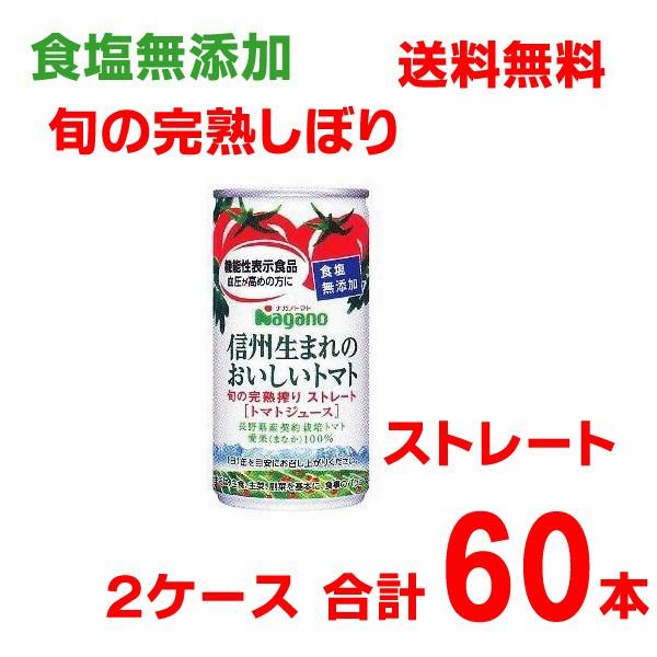 2022年新物【本州2ケース合計60本送料無料】信州生まれのおいしいトマト 食塩無添加　ストレート　...