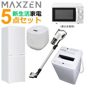 マクスゼン 新生活 家電セット 5点 冷蔵庫 洗濯機 掃除機 炊飯器 電子レンジ 東日本専用 2024maxzen-set2