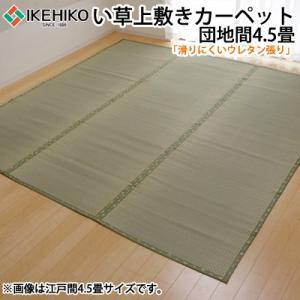 イケヒコ フリーカット い草 上敷き カーペット 『F不知火』 団地間4.5畳（約255×255cm）（裏:ウレタン張り） 6305124【160サイズ】｜emon-shop