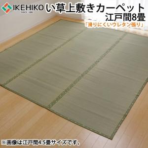 イケヒコ フリーカット い草 上敷き カーペット 『F不知火』 江戸間8畳（約352×352cm）（裏:ウレタン張り） 6305138【160サイズ】｜emon-shop