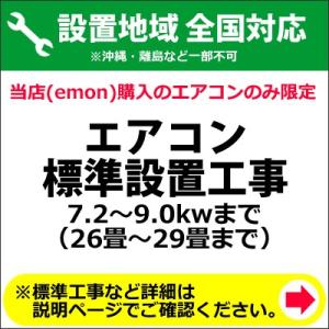 エアコン標準設置工事 7.2〜9.0kwまで（26畳〜29畳まで）