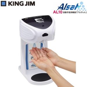 キングジム 自動手指消毒器 アルサット AL10 KING JIM【60サイズ】｜emon-shop